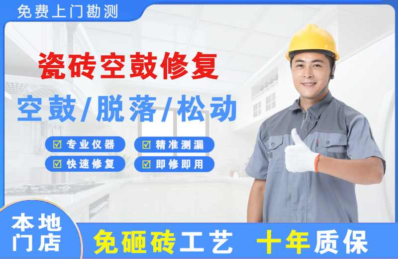 林周瓷砖空鼓修复
